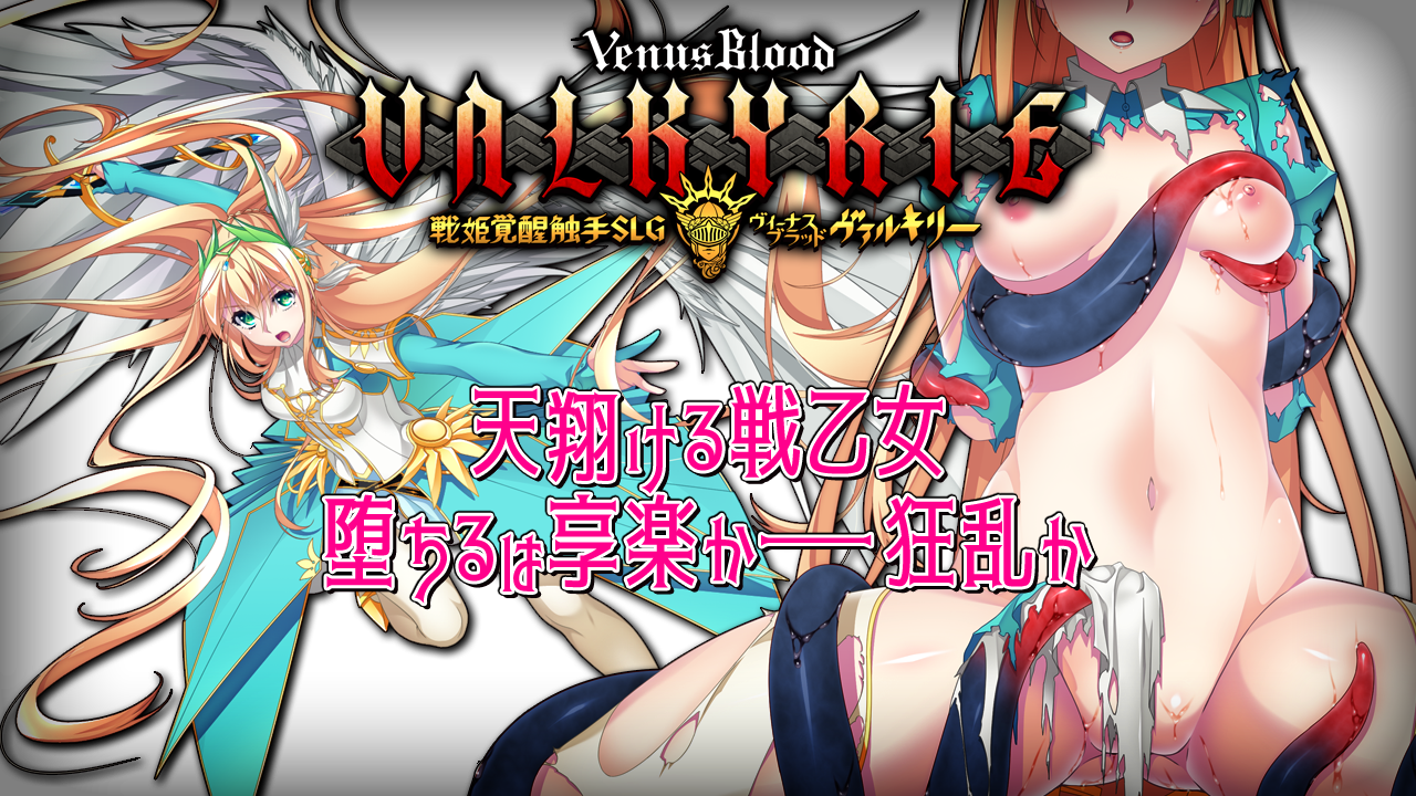 Venus Blood VALKYRIE